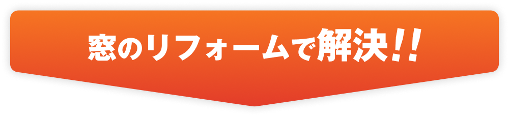 窓のリフォームで解決!!