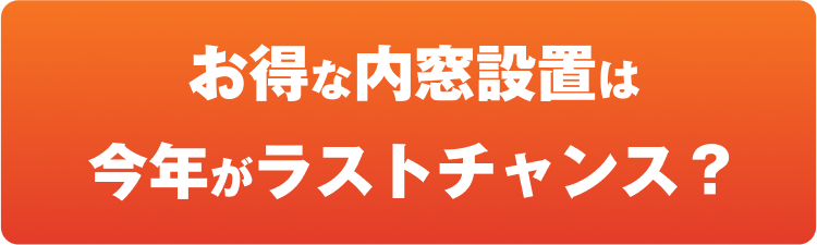 お得な内窓設置は今年がラストチャンス?