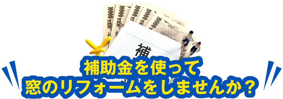 補助金を使って窓のリフォームをしませんか?
